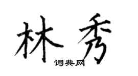 何伯昌林秀楷书个性签名怎么写