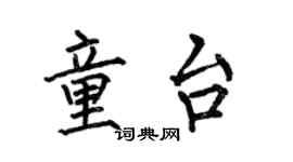 何伯昌童台楷书个性签名怎么写