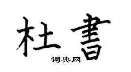 何伯昌杜书楷书个性签名怎么写