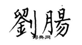 何伯昌刘肠楷书个性签名怎么写
