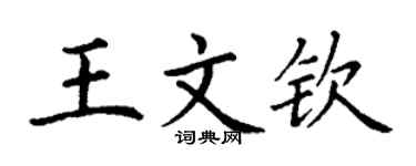 丁谦王文钦楷书个性签名怎么写