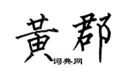 何伯昌黄郡楷书个性签名怎么写