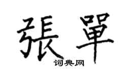 何伯昌张单楷书个性签名怎么写