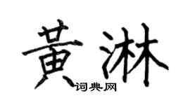 何伯昌黄淋楷书个性签名怎么写