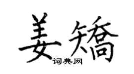何伯昌姜矫楷书个性签名怎么写