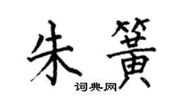何伯昌朱簧楷书个性签名怎么写