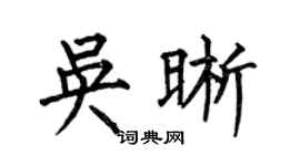 何伯昌吴晰楷书个性签名怎么写