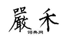 何伯昌严禾楷书个性签名怎么写
