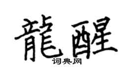 何伯昌龙醒楷书个性签名怎么写