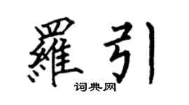 何伯昌罗引楷书个性签名怎么写