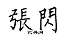 何伯昌张闪楷书个性签名怎么写