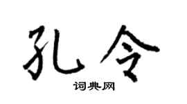 何伯昌孔令楷书个性签名怎么写