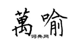 何伯昌万喻楷书个性签名怎么写