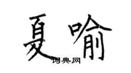 何伯昌夏喻楷书个性签名怎么写