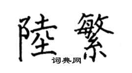 何伯昌陆繁楷书个性签名怎么写