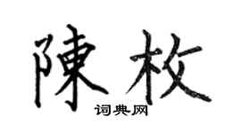 何伯昌陈枚楷书个性签名怎么写