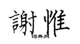 何伯昌谢惟楷书个性签名怎么写