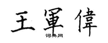 何伯昌王军伟楷书个性签名怎么写