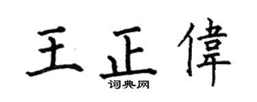 何伯昌王正伟楷书个性签名怎么写
