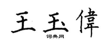 何伯昌王玉伟楷书个性签名怎么写