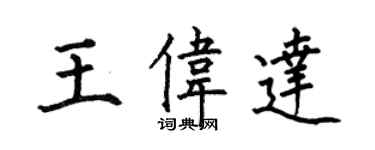 何伯昌王伟达楷书个性签名怎么写