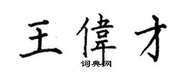 何伯昌王伟才楷书个性签名怎么写