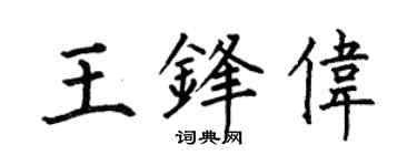 何伯昌王锋伟楷书个性签名怎么写
