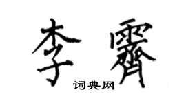 何伯昌李霁楷书个性签名怎么写