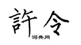 何伯昌许令楷书个性签名怎么写
