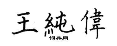 何伯昌王纯伟楷书个性签名怎么写