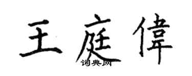 何伯昌王庭伟楷书个性签名怎么写
