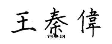 何伯昌王秦伟楷书个性签名怎么写