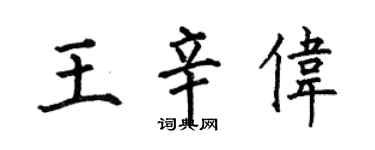 何伯昌王辛伟楷书个性签名怎么写