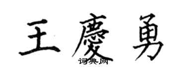 何伯昌王庆勇楷书个性签名怎么写
