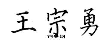 何伯昌王宗勇楷书个性签名怎么写