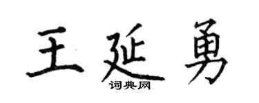 何伯昌王延勇楷书个性签名怎么写