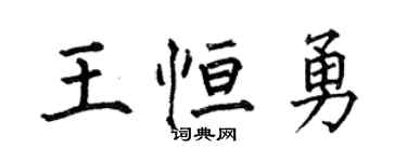 何伯昌王恒勇楷书个性签名怎么写