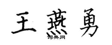 何伯昌王燕勇楷书个性签名怎么写
