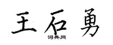 何伯昌王石勇楷书个性签名怎么写