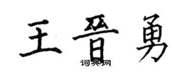 何伯昌王晋勇楷书个性签名怎么写
