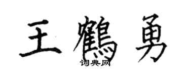 何伯昌王鹤勇楷书个性签名怎么写