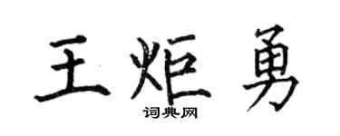 何伯昌王炬勇楷书个性签名怎么写