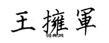 何伯昌王拥军楷书个性签名怎么写
