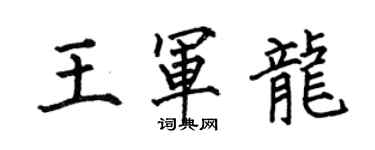 何伯昌王军龙楷书个性签名怎么写
