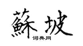 何伯昌苏坡楷书个性签名怎么写