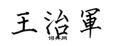 何伯昌王治军楷书个性签名怎么写