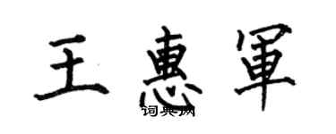 何伯昌王惠军楷书个性签名怎么写