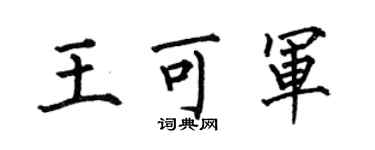 何伯昌王可军楷书个性签名怎么写