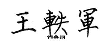 何伯昌王轶军楷书个性签名怎么写