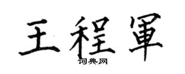 何伯昌王程军楷书个性签名怎么写